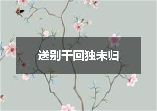 送别千回独未归
