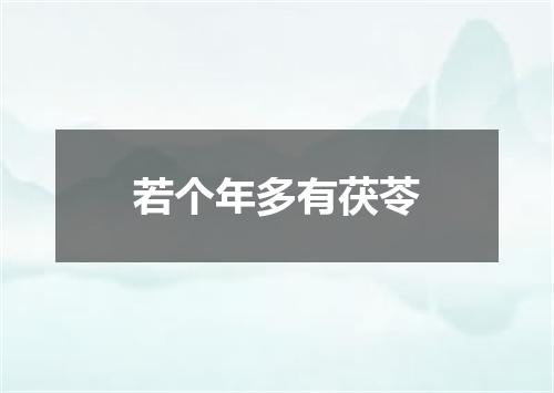 若个年多有茯苓