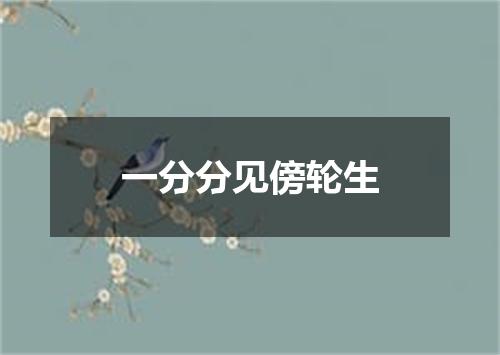 一分分见傍轮生