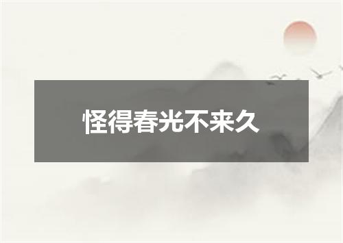 怪得春光不来久