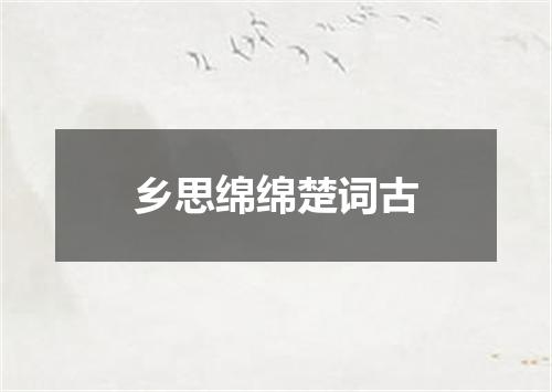 乡思绵绵楚词古