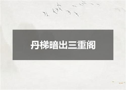 丹梯暗出三重阁