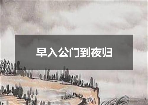 早入公门到夜归