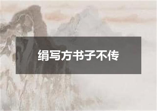 绢写方书子不传