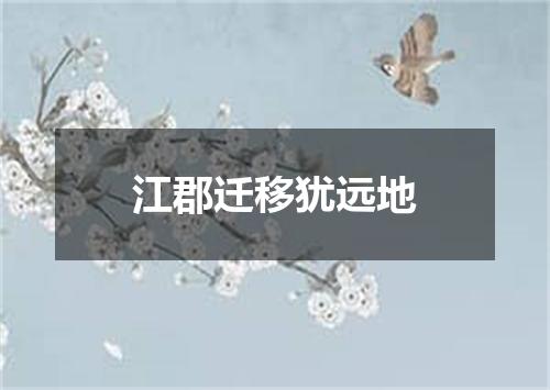 江郡迁移犹远地