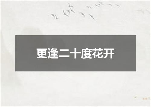 更逢二十度花开