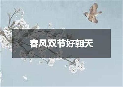 春风双节好朝天