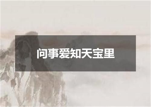 问事爱知天宝里