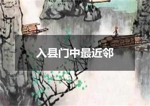 入县门中最近邻
