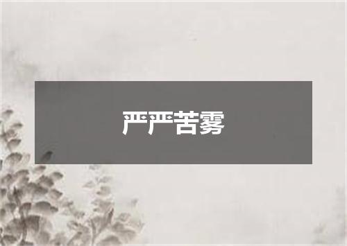 严严苦雾