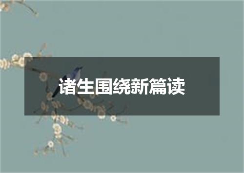 诸生围绕新篇读