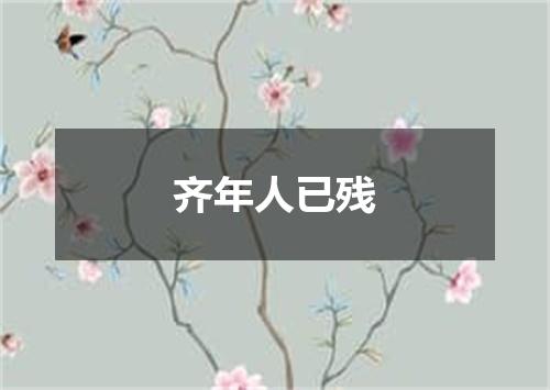 齐年人已残