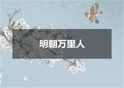 明朝万里人