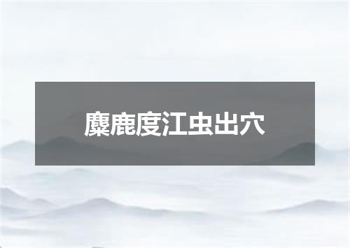麋鹿度江虫出穴