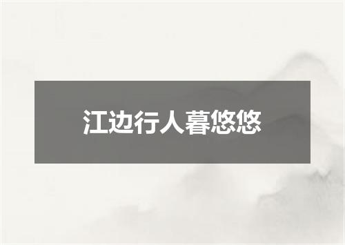 江边行人暮悠悠