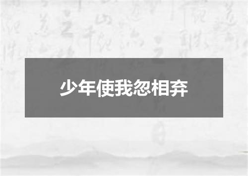 少年使我忽相弃