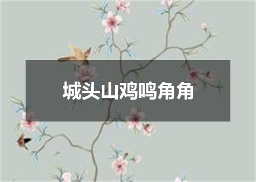 城头山鸡鸣角角