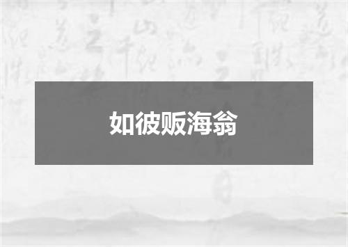 如彼贩海翁