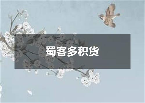 蜀客多积货