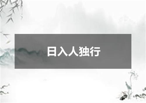 日入人独行