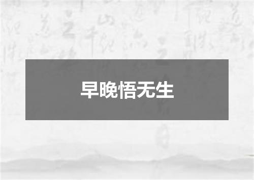 早晚悟无生