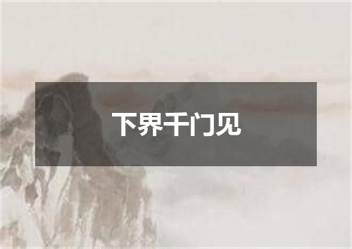 下界千门见