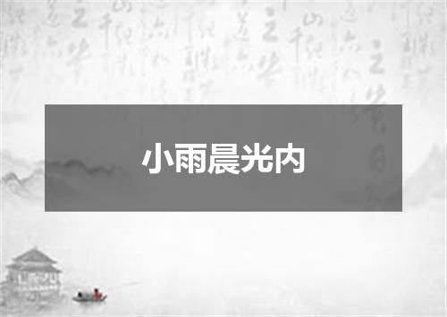 小雨晨光内
