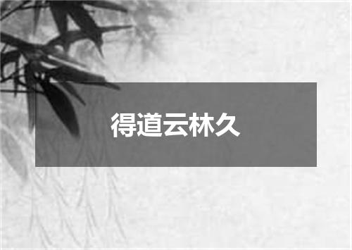 得道云林久