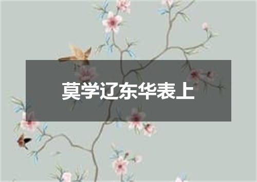莫学辽东华表上