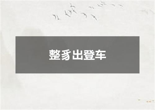 整豸出登车