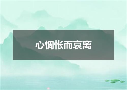 心惆怅而哀离