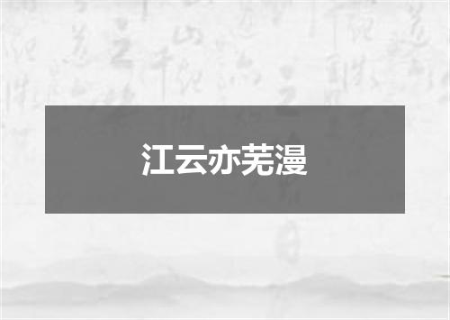 江云亦芜漫
