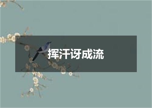 挥汗讶成流