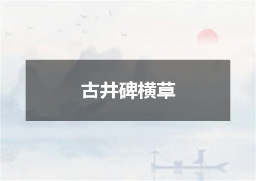 古井碑横草