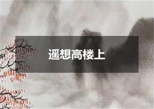 遥想高楼上