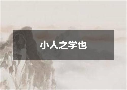 小人之学也