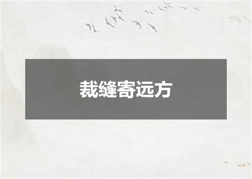 裁缝寄远方
