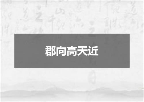 郡向高天近
