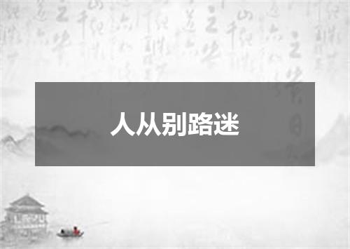 人从别路迷