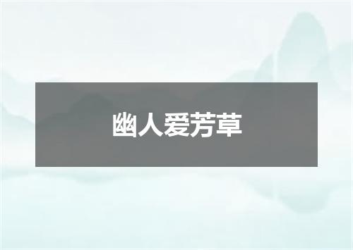 幽人爱芳草