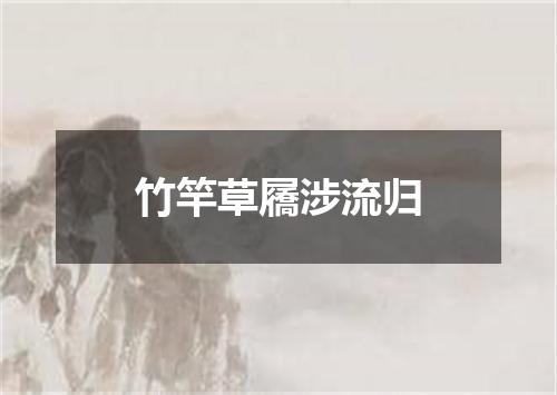 竹竿草屩涉流归