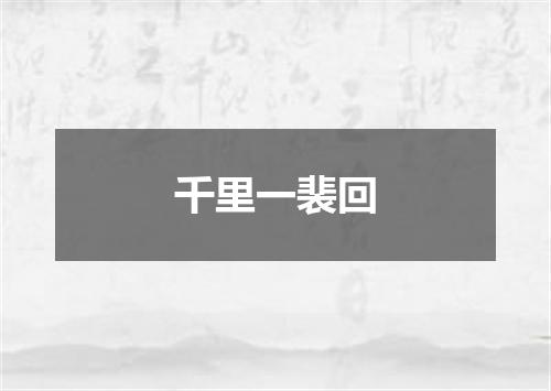 千里一裴回