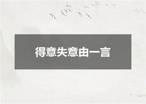 得意失意由一言