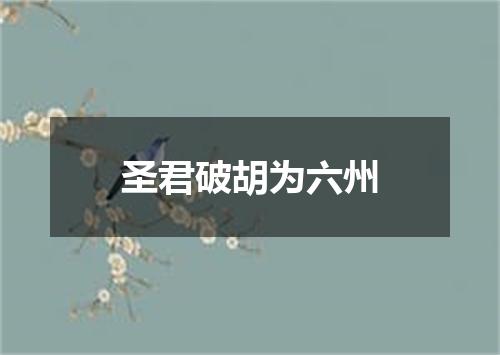 圣君破胡为六州