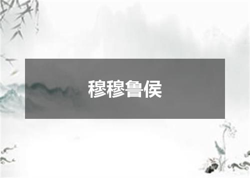 穆穆鲁侯