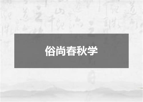 俗尚春秋学