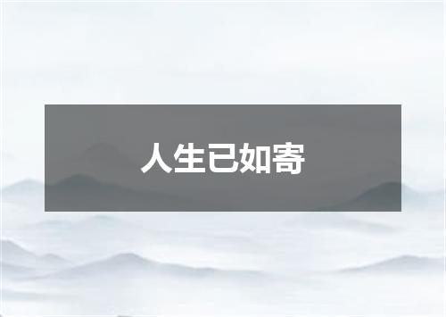 人生已如寄