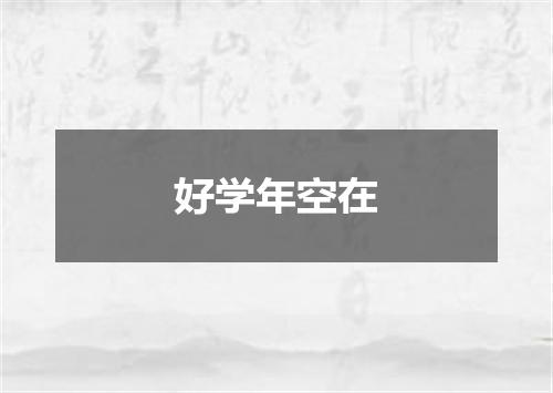好学年空在