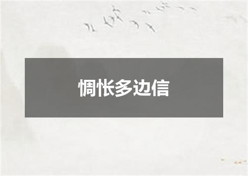惆怅多边信
