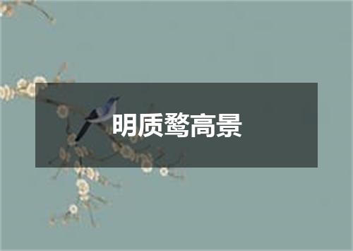 明质鹜高景